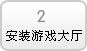 如何安装游戏大厅...