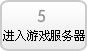 如何进入游戏服务器...