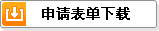 申请表单下载
